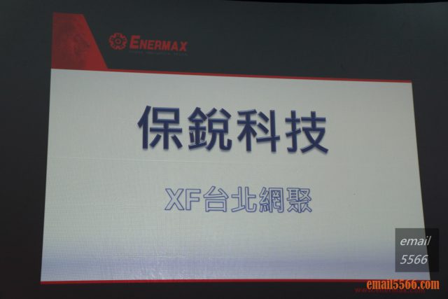 2019 XF 台北網聚-保銳科技-安耐美Enermax