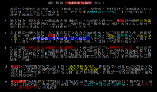 武漢肺炎-簡短揭露中國網軍情報戰實況