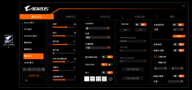 AORUS FI27Q-P 電競螢幕-OSD Sidekick軟體 aorus fi27q-p GIGABYTE AORUS FI27Q-P 電競螢幕開箱-2k 8bit+FRC 165Hz AORUS FI27Q P OSD Sidekick 640x301