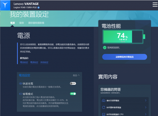 聯想 Legion Y540 電競筆電-GTX 1650+I5H+144Hz 窮人專用機 26888-Lenovo Vantage 電池模式