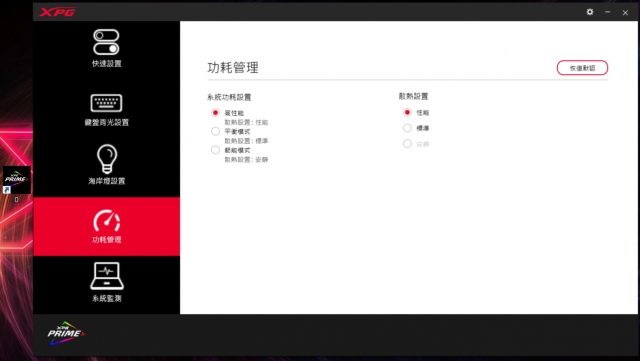 XPG XENIA女武神薩尼亞 電競筆電 1660Ti 開箱-PRIME控制中心 功耗管理 XPG XENIA女武神薩尼亞 電競筆電 1660Ti 開箱-PRIME控制中心 功耗管理