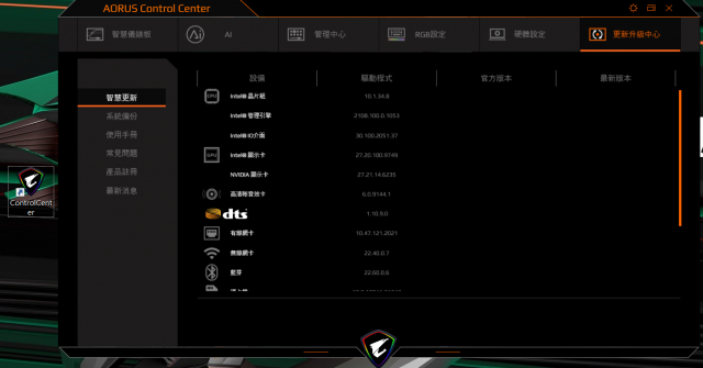 技嘉 AORUS 15P 極速神鷹 電競筆電 開箱-3080顯卡電競、360Hz螢幕更新-AORUS Control Center 應用程式 更新升級中心