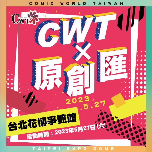 [Cosplay] CWT 原創匯-台灣同人誌-CWT原創匯場刊