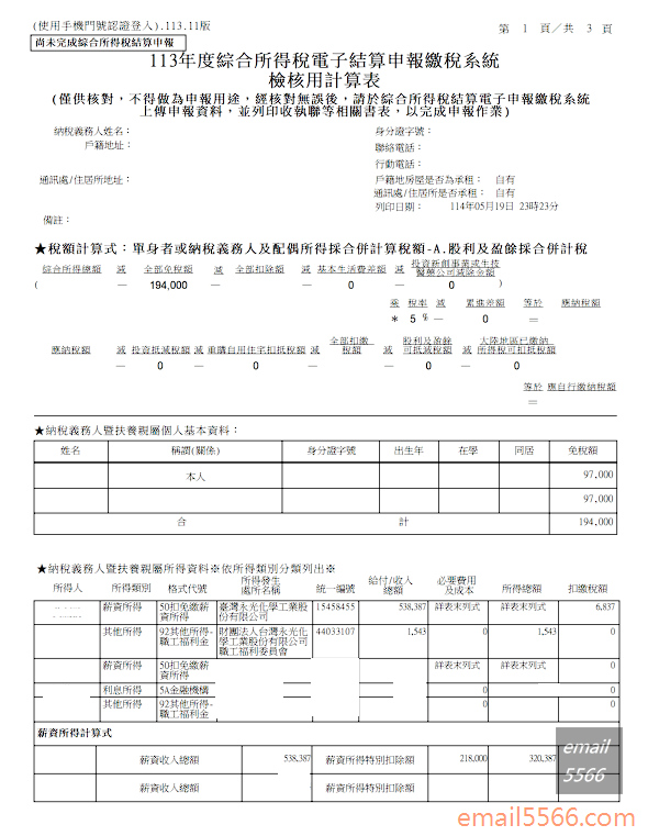 永光化學 薪資 學士 10y 40k-綜合所得稅